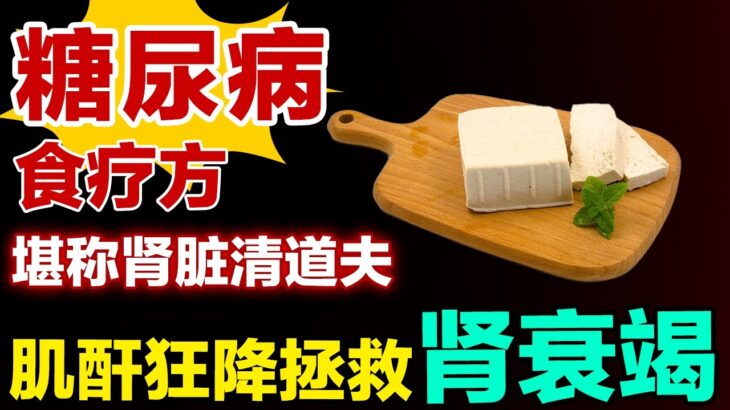 糖尿病食疗方，堪称肾脏清道夫，肌酐狂降拯救衰竭肾，控糖有奇效#健康大诊室