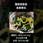 糖尿病患者の食事療法ー５９、夕食編、主食、照焼き（かれい６０ｇ）