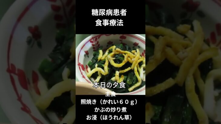 糖尿病患者の食事療法ー５９、夕食編、主食、照焼き（かれい６０ｇ）
