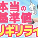 【糖尿病】血糖値の本当の基準値は？専門医が教える一生を左右する「ギリギリライン」と隠れ糖尿病の正体