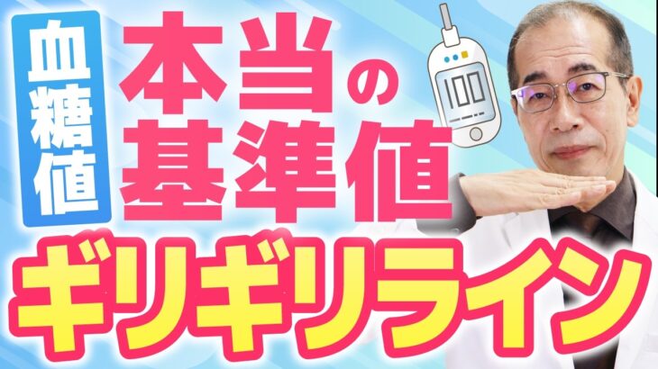【糖尿病】血糖値の本当の基準値は？専門医が教える一生を左右する「ギリギリライン」と隠れ糖尿病の正体
