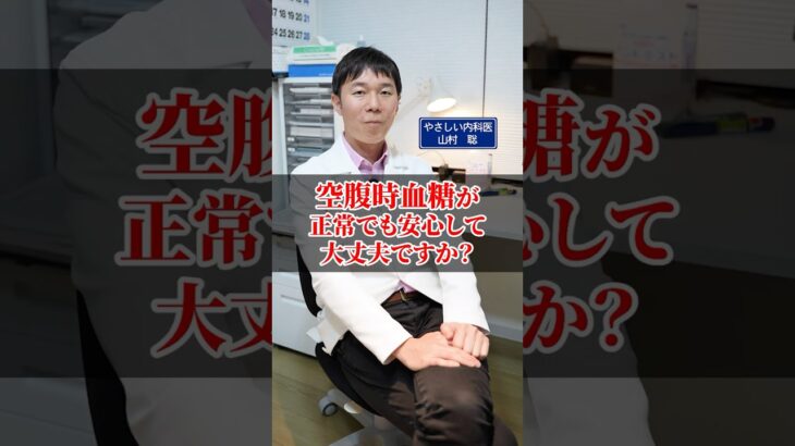 空腹時血糖が正常でも安心して大丈夫ですか？