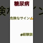 糖尿病のサイン✍️ #糖尿病 #透析