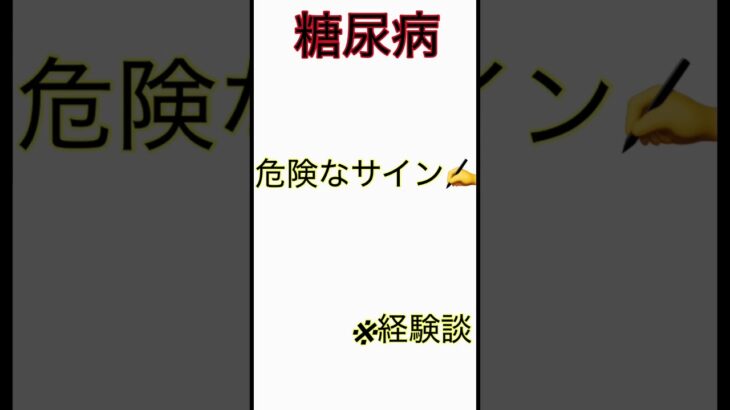 糖尿病のサイン✍️ #糖尿病 #透析