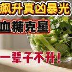 【糖尿病必看】惊！糖尿病的元凶大暴光竟然是你每天吃的食物！只要不碰这几种主食，血糖平稳，远离糖尿病#血糖高#控糖饮食 #降血糖方法 #中老年养生 #健康饮食 #糖尿病饮食 #控糖技巧
