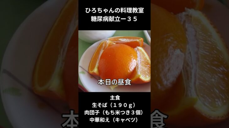 ひろちゃんの料理　糖尿病献立ー３５　主食、生そば（１９０ｇ）