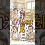 白米は危険！血糖値が爆上がり糖尿病にならないために#糖尿病 #体質改善 #ダイエット