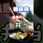 【一位は甘いものじゃない⁉】糖尿病になりやすい最悪の弁当第一位 #健康 #雑学 #高齢者 #知恵 #医学 #ファッション