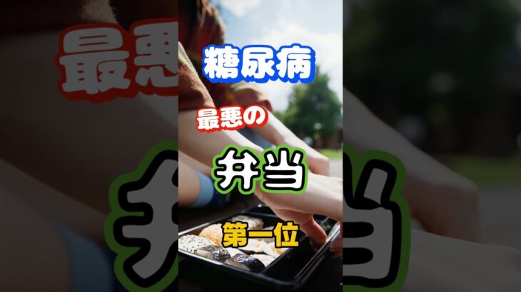 【一位は甘いものじゃない⁉】糖尿病になりやすい最悪の弁当第一位 #健康 #雑学 #高齢者 #知恵 #医学 #ファッション