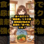食べるだけで「糖尿病」リスク減！専門家が勧める最強の「食べ物」とは？