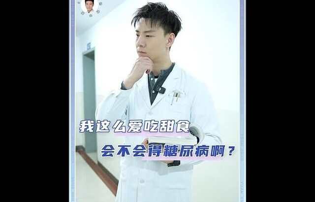 我这么爱吃甜食，会不会得糖尿病啊？ #糖尿病 #降糖药 #胰岛素抵抗科普 #抖出健康知识宝藏 #健康科普