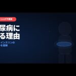 糖尿病になる本当の理由【膵臓とインスリンの仕組みを図解】