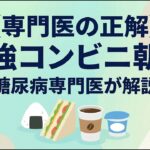 【糖尿病と食事】血糖値を上げない！最強のコンビニ朝食の選び方