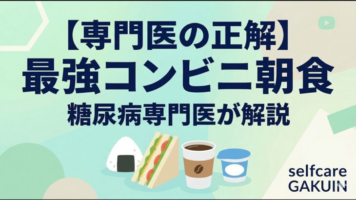 【糖尿病と食事】血糖値を上げない！最強のコンビニ朝食の選び方