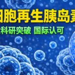 干细胞颠覆不治之症——糖尿病