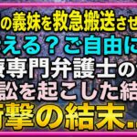【感動する話】糖尿病の義妹を救急搬送させた教師「訴える？ご自由にw」→医療専門弁護士の俺が訴訟を起こした結果【朗読・スカッと】
