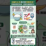 白飯吃太多真的會得糖尿病？營養師揭密真相：這樣吃飯最安全！ @yutyphoon  #熱門 #營養知識 #channel
