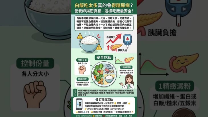 白飯吃太多真的會得糖尿病？營養師揭密真相：這樣吃飯最安全！ @yutyphoon  #熱門 #營養知識 #channel