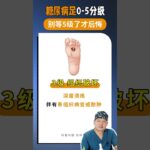 糖尿病足0-5分级，别等5级了才后悔！ #糖尿病 #糖尿病足 #臭脚 #足部感染 #截肢