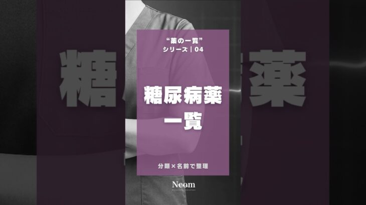 薬の一覧 04│糖尿病薬一覧※お薬の使用については医者・薬剤師へご相談ください。#看護師 #ナース #看護学生 #糖尿病 #shorts