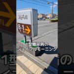 明日は1型糖尿病の定期検査日　ジョイフルモーニング