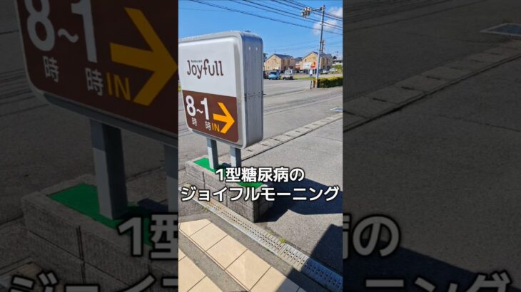 明日は1型糖尿病の定期検査日　ジョイフルモーニング