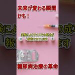 1型糖尿病治療の大革命！ #糖尿病 #医療革命 #科学の進展