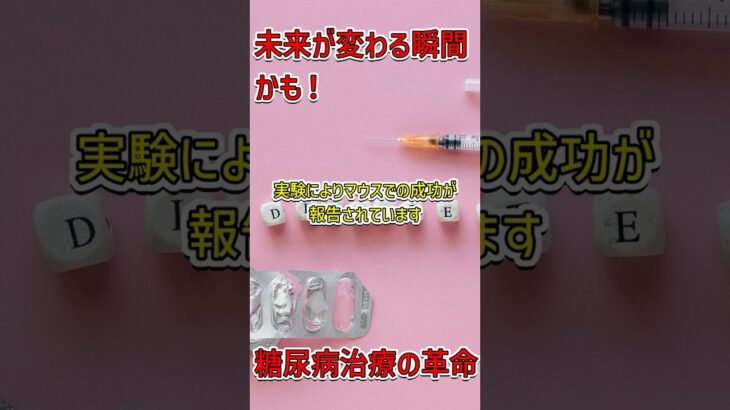 1型糖尿病治療の大革命！ #糖尿病 #医療革命 #科学の進展