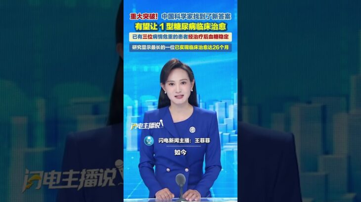 重大突破！中國科學家讓1型糖尿病有望臨床治愈。#糖尿病 #糖尿病研究 #突破 #媒體精選計劃