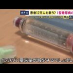 1型糖尿病治療でインスリン注射が不要に？　徳大病院で“世界初”の治験実施　患者の細胞からインスリンを出す細胞を作り移植　「注射の煩わしさから解放される治療法」