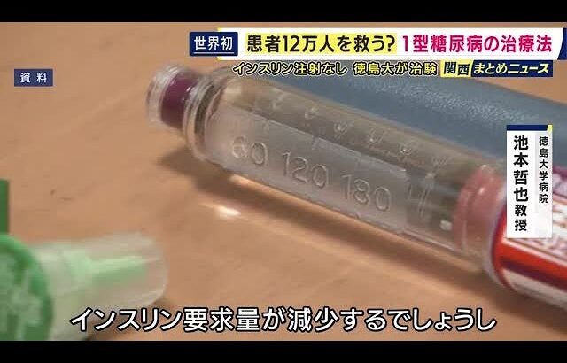 1型糖尿病治療でインスリン注射が不要に？　徳大病院で“世界初”の治験実施　患者の細胞からインスリンを出す細胞を作り移植　「注射の煩わしさから解放される治療法」
