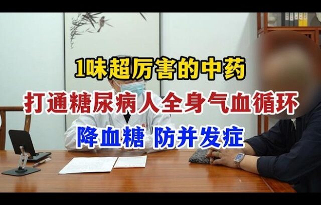 1味超厉害的中药，打通糖尿病人全身气血循环，降血糖、防并发症#中医谈健康#,健康养生,中医药