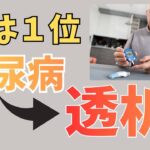 実は1位…糖尿病から透析になる理由