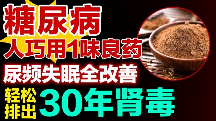 糖尿病人巧用1味良药，专补肾阳，尿频失眠全改善，轻松排出肾毒#健康大诊室