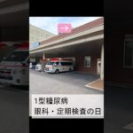 1型糖尿病患者　眼科　定期検査　2026年5月　