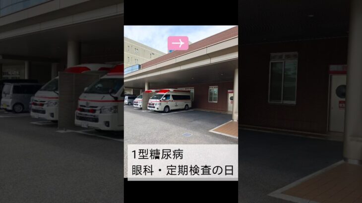 1型糖尿病患者　眼科　定期検査　2026年5月　