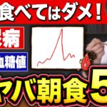【超意外】糖尿病になる！1日の血糖値底上げする最悪の朝食５選!【血糖値・高齢者・糖尿病】