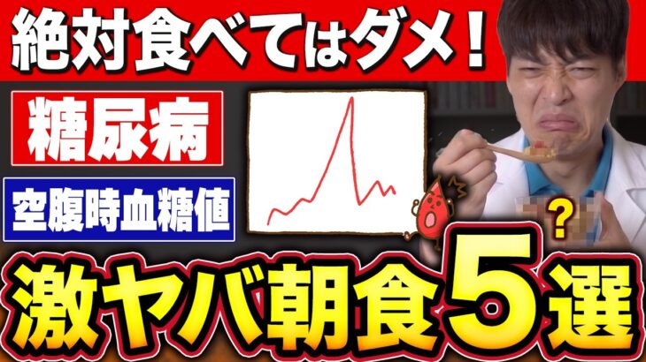 【超意外】糖尿病になる！1日の血糖値底上げする最悪の朝食５選!【血糖値・高齢者・糖尿病】