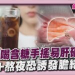 脂肪肝+糖尿病患者周喝1杯含糖手搖 肝硬化風險飆4倍！27歲女患膽結石誤以為胃炎！｜健康儀點靈 @tvbshealth20​