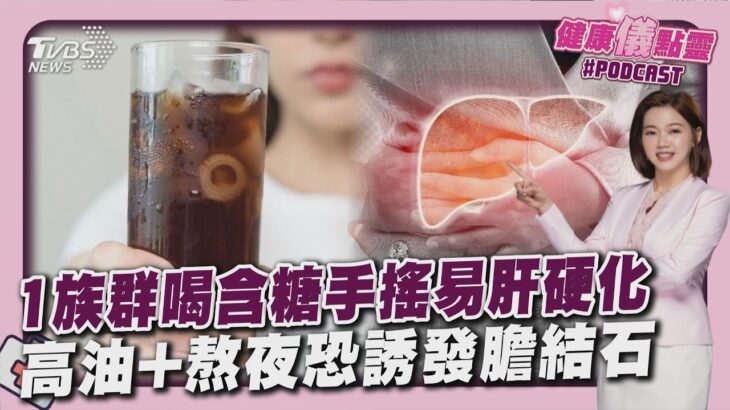 脂肪肝+糖尿病患者周喝1杯含糖手搖 肝硬化風險飆4倍！27歲女患膽結石誤以為胃炎20260519｜主播#王馨儀｜1700健康儀點靈 PODCAST｜TVBS新聞@TVBSNEWS02