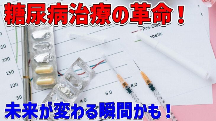 1型糖尿病治療の未来へ！驚異の発見とマウス実験の成功を解説