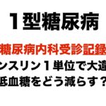 【１型糖尿病】インスリン1単位で大違い…低血糖をどう減らす？