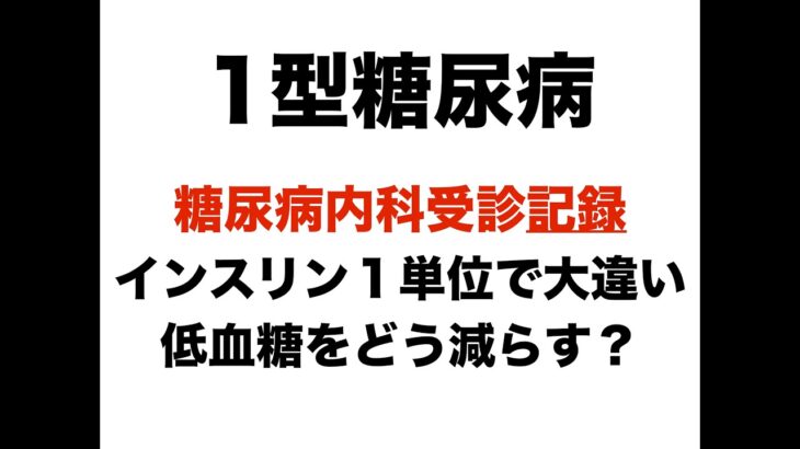 【１型糖尿病】インスリン1単位で大違い…低血糖をどう減らす？