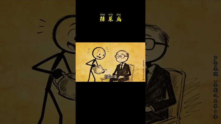 糖尿病 一定要看完呐脱口秀 1