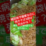 【大喰い】糖尿病予備軍の食欲が止まらない1　#Shorts#糖尿病#糖尿病予防 #料理