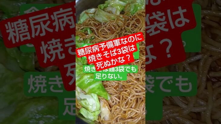 【大喰い】糖尿病予備軍の食欲が止まらない1　#Shorts#糖尿病#糖尿病予防 #料理