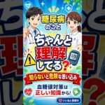 【【保存版】知らないと怖い！😱 糖尿病のリスクを抑える「10の真実」】