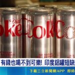印度糖尿病人口達10%! 無糖健怡可樂受青睞 荷姆茲封鎖釀印度鋁罐短缺 健怡可樂一瓶難求!｜記者 薛霈瑄｜國際關鍵字20260511｜三立iNEWS