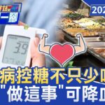 糖尿病控糖不只少吃糖！ 醫揭飯後10分鐘「做這件事」可降血糖！【#金臨門一腳 看財經】20260516 #TVBS財經 #飯後控糖 #餐後散步 #血糖管理 #久坐危機 #飲食控糖 #肌肉代謝