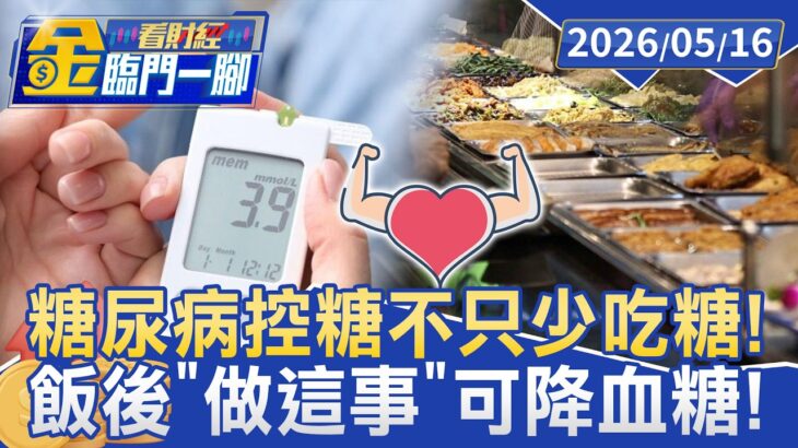 糖尿病控糖不只少吃糖！ 醫揭飯後10分鐘「做這件事」可降血糖！【#金臨門一腳 看財經】20260516 #TVBS財經 #飯後控糖 #餐後散步 #血糖管理 #久坐危機 #飲食控糖 #肌肉代謝